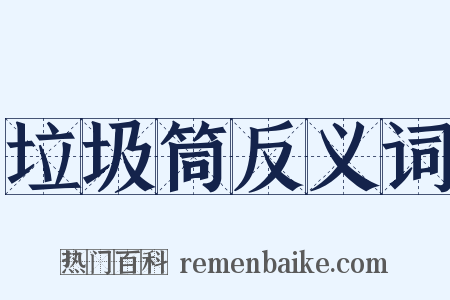 垃圾筒反义词是什么意思的图片